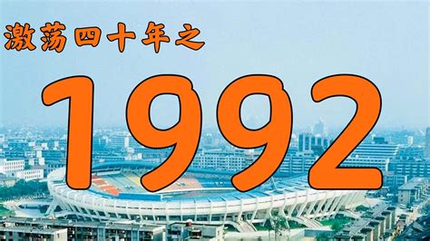 1992年是什么年|1992年